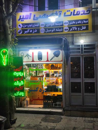 عکس خدمات تخصصی خودرو امیر