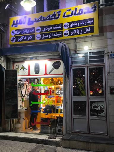 خدمات تخصصی خودرو امیر