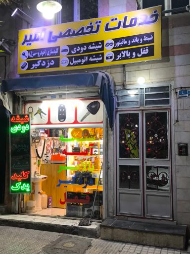 خدمات تخصصی خودرو امیر