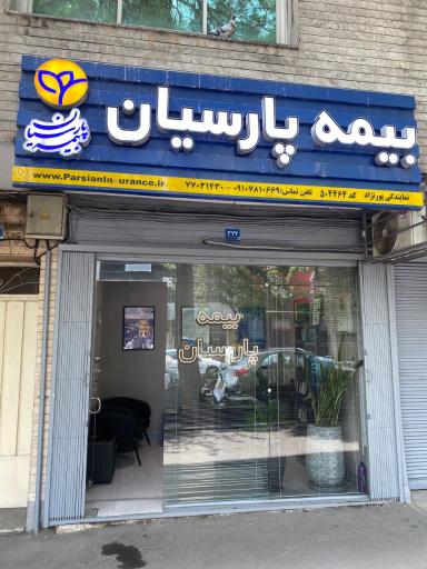 عکس بیمه پارسیان نمایندگی پورنژاد کد ۵۰۴۴۶۴