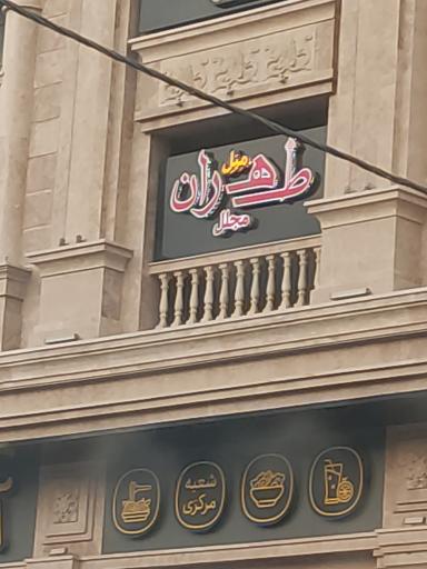 عکس مبل طهران