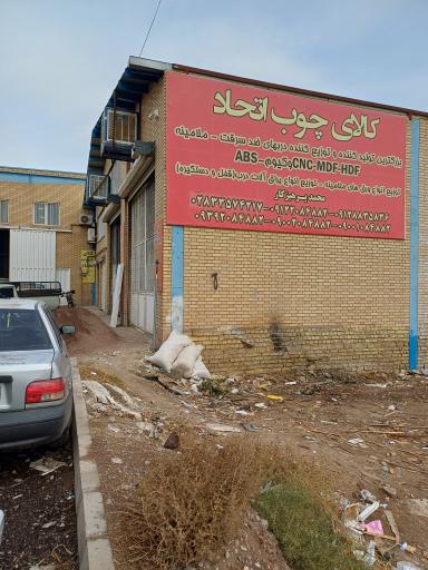 عکس کالای چوب اتحاد 