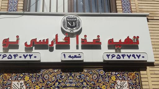 عکس تهیه غذا فارسی نو