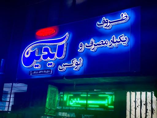 عکس ظروف یکبار مصرف آیدین 