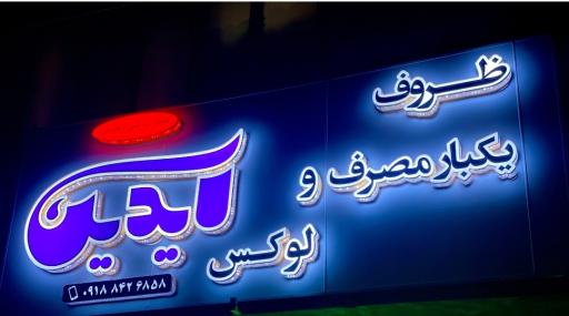 عکس ظروف یکبار مصرف آیدین 