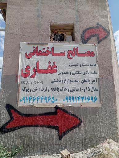 عکس مصالح ساختمانی غفاری