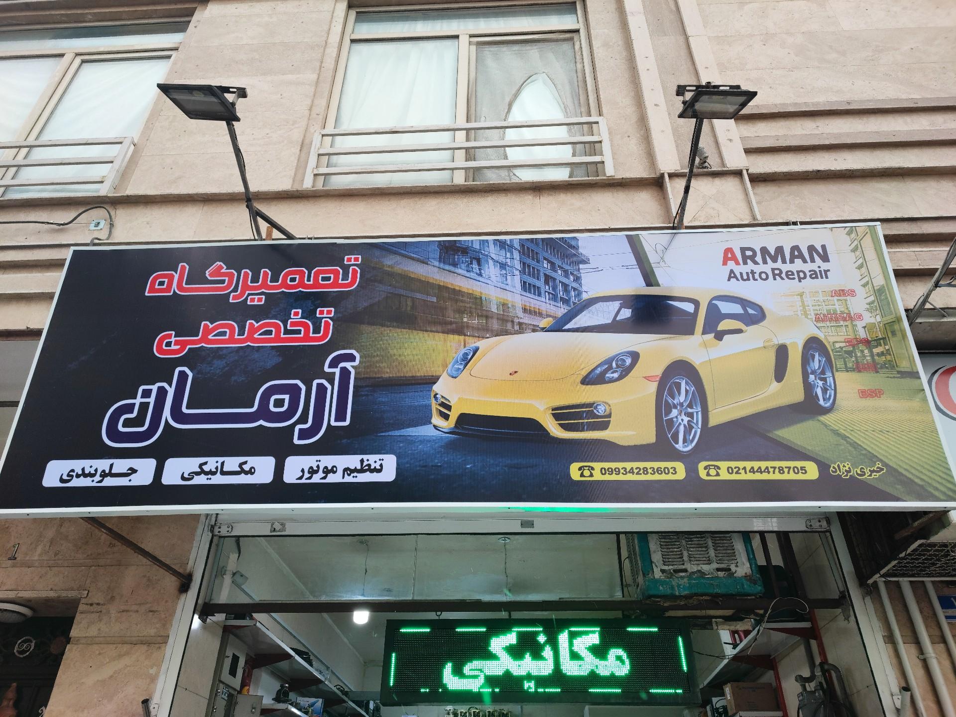 عکس تعمیرگاه اتومبیل آرمان 