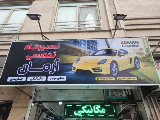 عکس تعمیرگاه اتومبیل آرمان 