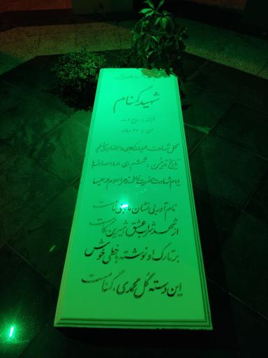 عکس گلزار شهدای گمنام