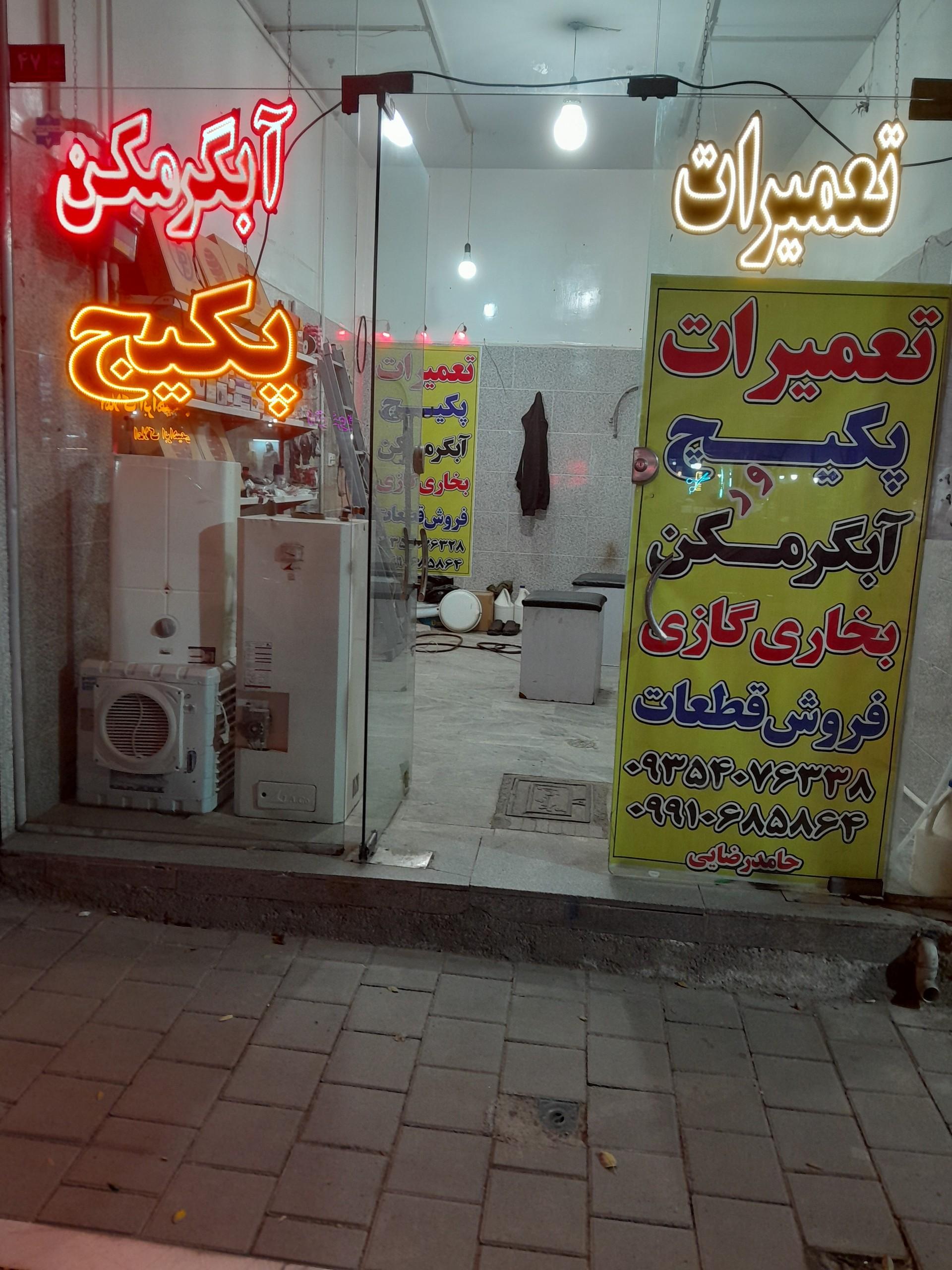 عکس تعميرات پکیج و آبگرمکن حامد