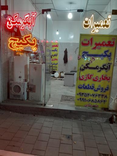 عکس تعميرات پکیج و آبگرمکن حامد