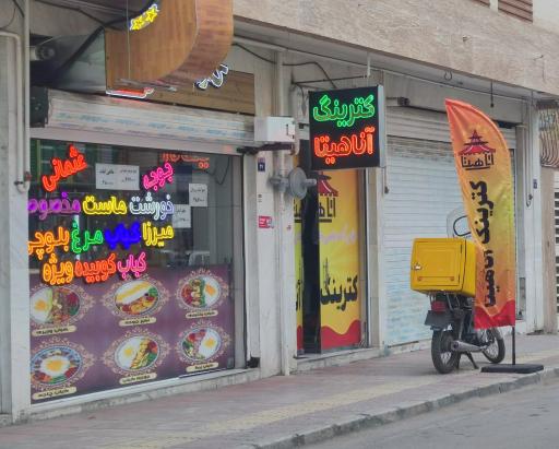 عکس کترینگ آناهیتا 