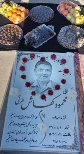 عکس مزار محمود کفاش طرقی