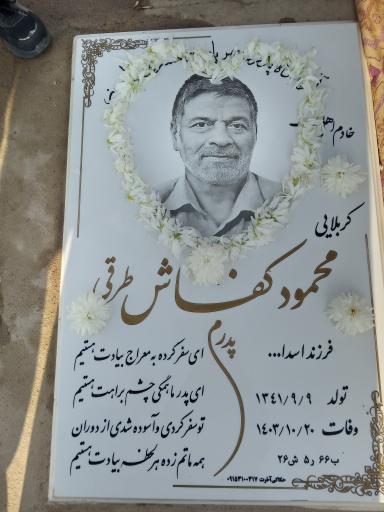 عکس مزار محمود کفاش طرقی