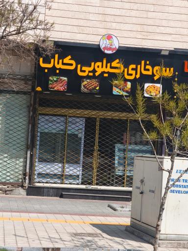 عکس سوخاری کیلویی کباب
