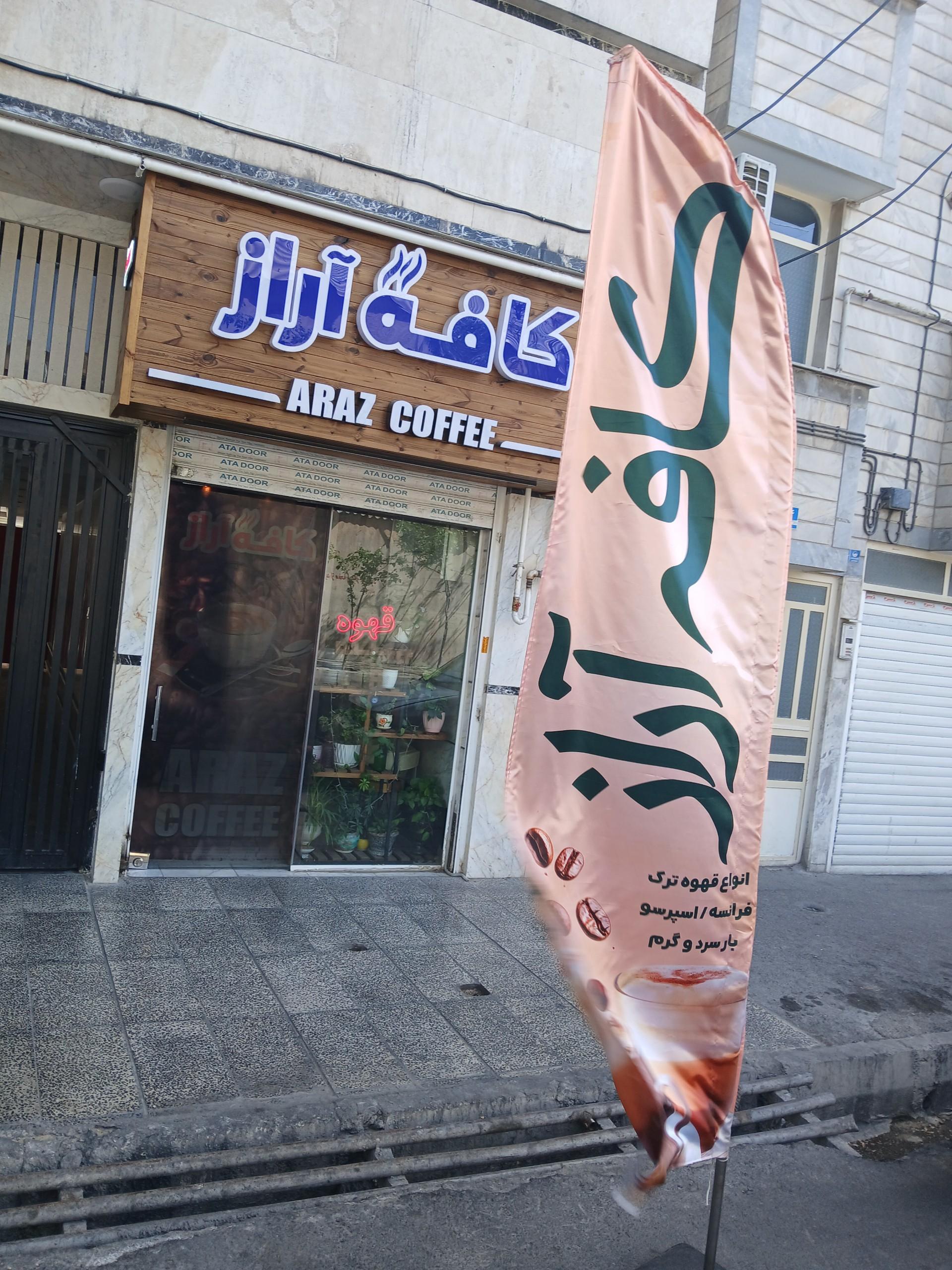 عکس کافی شاپ آراز