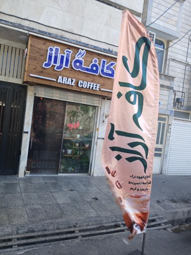 عکس کافی شاپ آراز