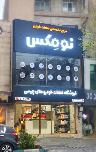 عکس فروشگاه نومکس