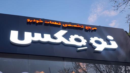 عکس فروشگاه نومکس