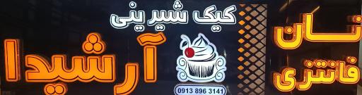 عکس نان فانتزی و شیرینی آرشیدا