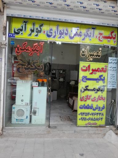 عکس تعميرات پکیج و آبگرمکن حامد