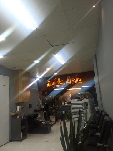 عکس آرایشگاه صادق جلیلیان