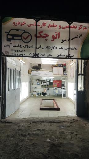 عکس مرکز تخصصی و جامع کارشناسی خودرو اتو چک