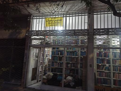 کتاب فروشی ایرانشهرتبریز