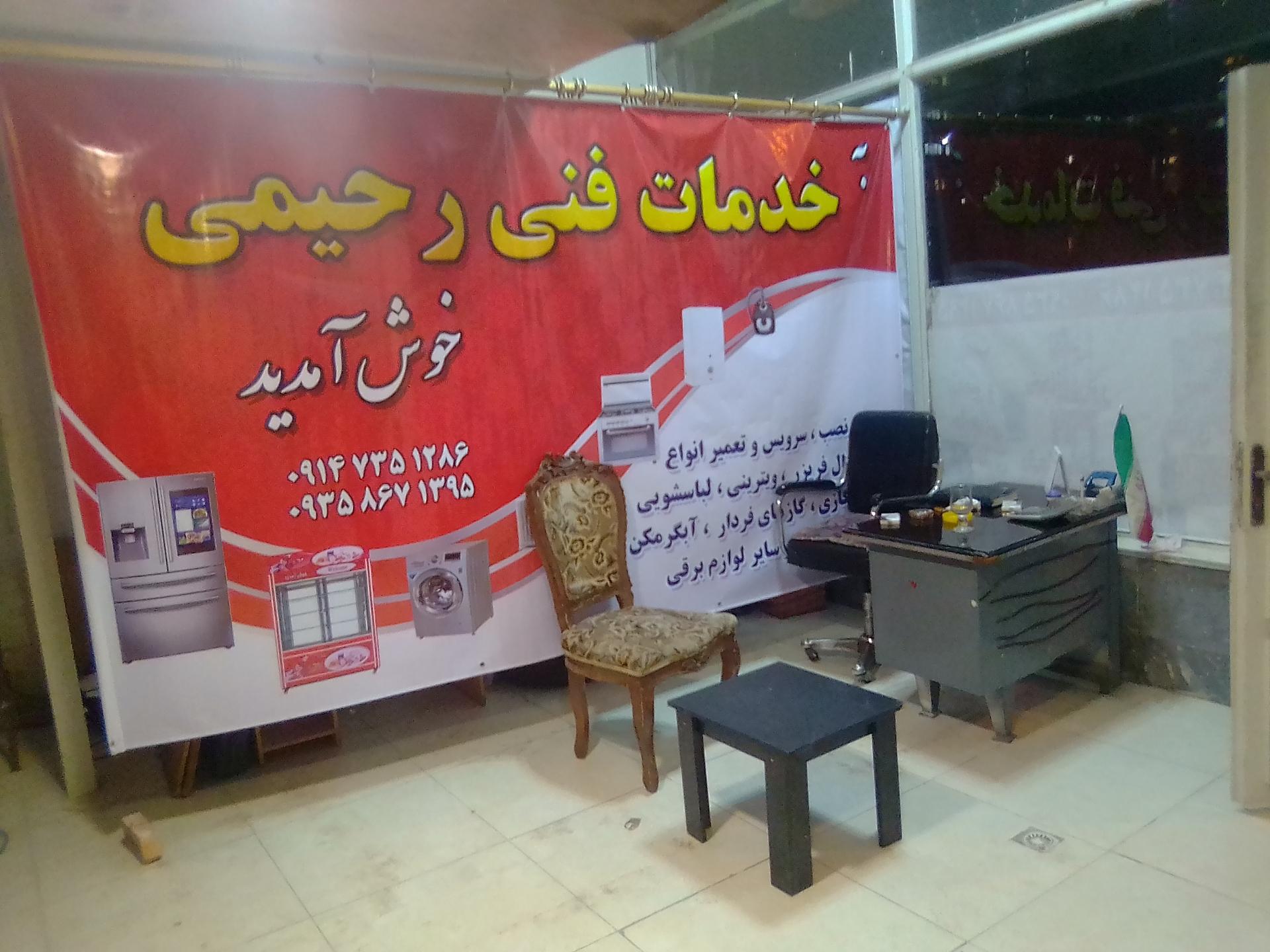 عکس خدمات فنی مهندسی رحیمی 