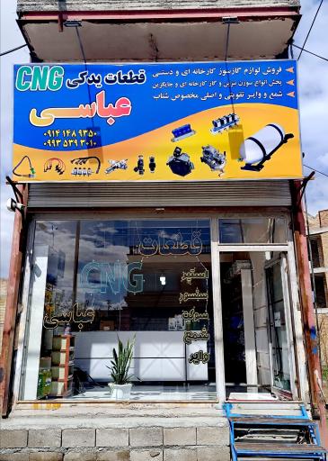 عکس قطعات یدکی CNG عباسی