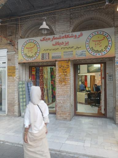 عکس فروشگاه لباس یزد باف