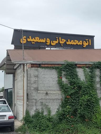عکس اتو گالری محمدجانی و سعیدی
