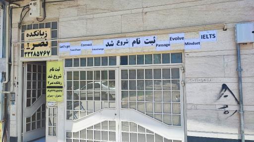 عکس آموزشگاه زبان نصر ۲