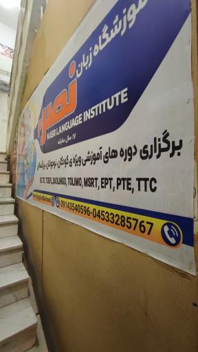 عکس آموزشگاه زبان نصر ۲