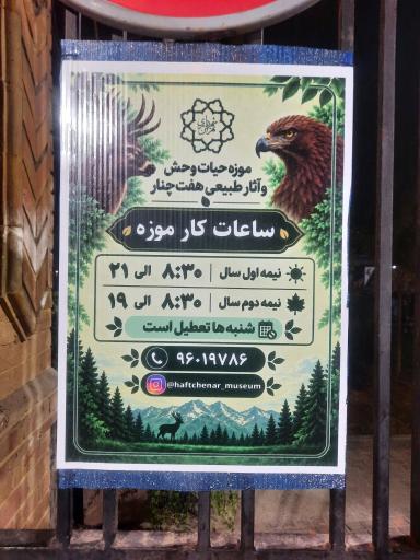 عکس موزه حیات وحش و آثار طبیعی هفت چنار
