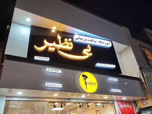 آموزشگاه زیبایی بی نظیر