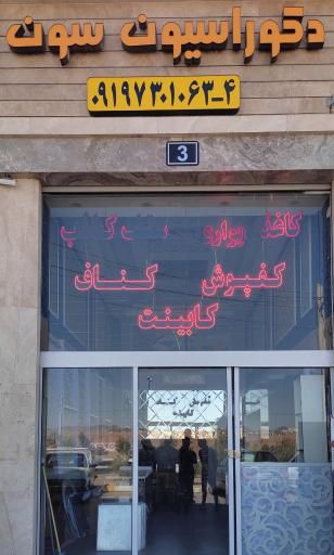 عکس دکوراسیون سون