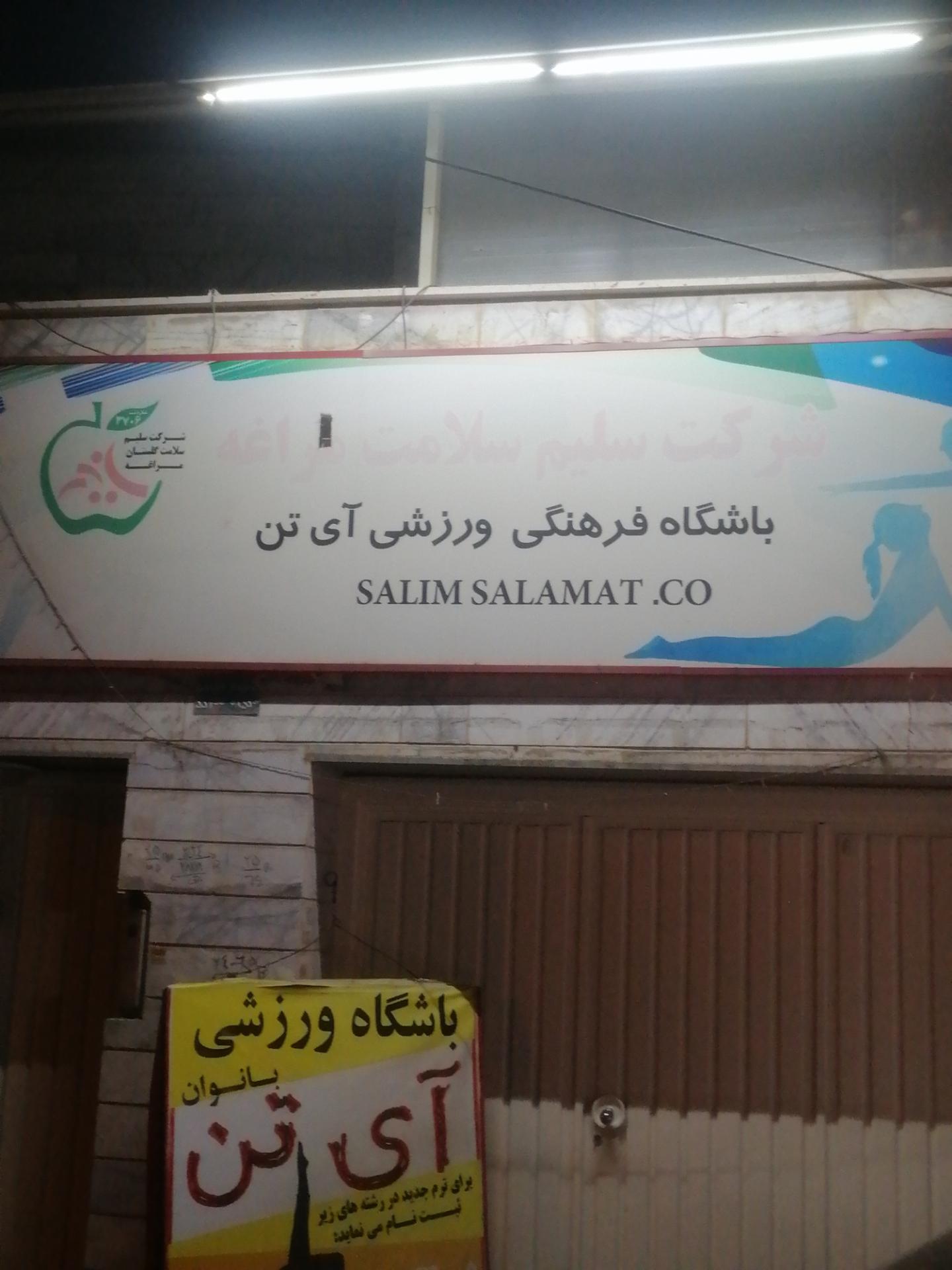 عکس باشگاه ورزشی آی تن بانوان 