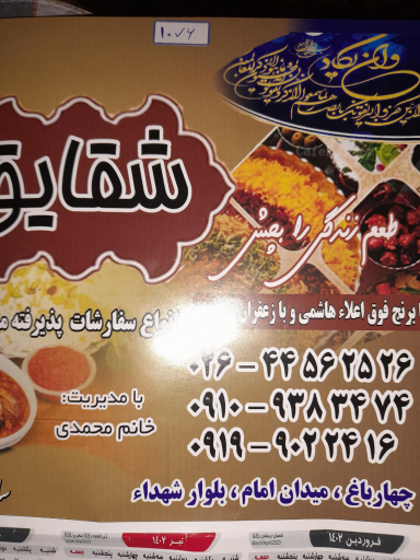 عکس رستوران شقایق