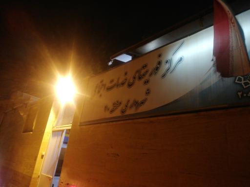 عکس مرکز خدمات اجتماعی گرمخانه منطقه ۲۰ شهرداری