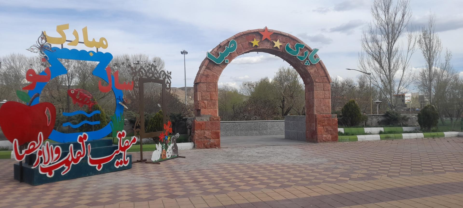 عکس پارک صبا