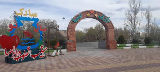 عکس پارک صبا
