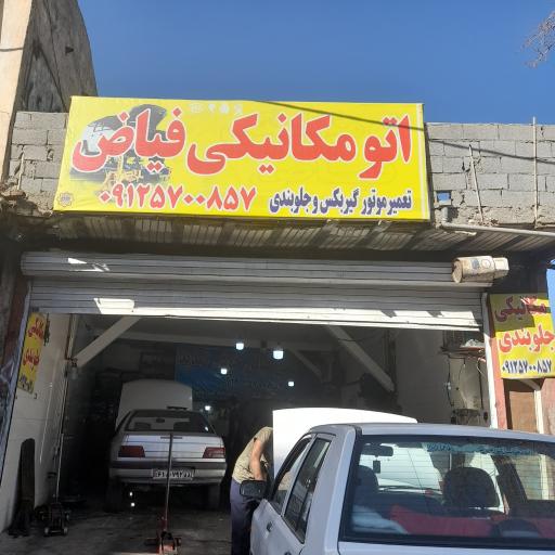 مکانیکی و جلوبندی فیاض