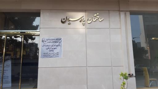 ساختمان پارسیان