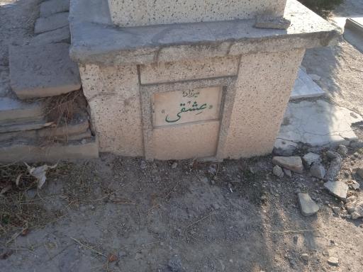 عکس مزار میرزاده عشقی