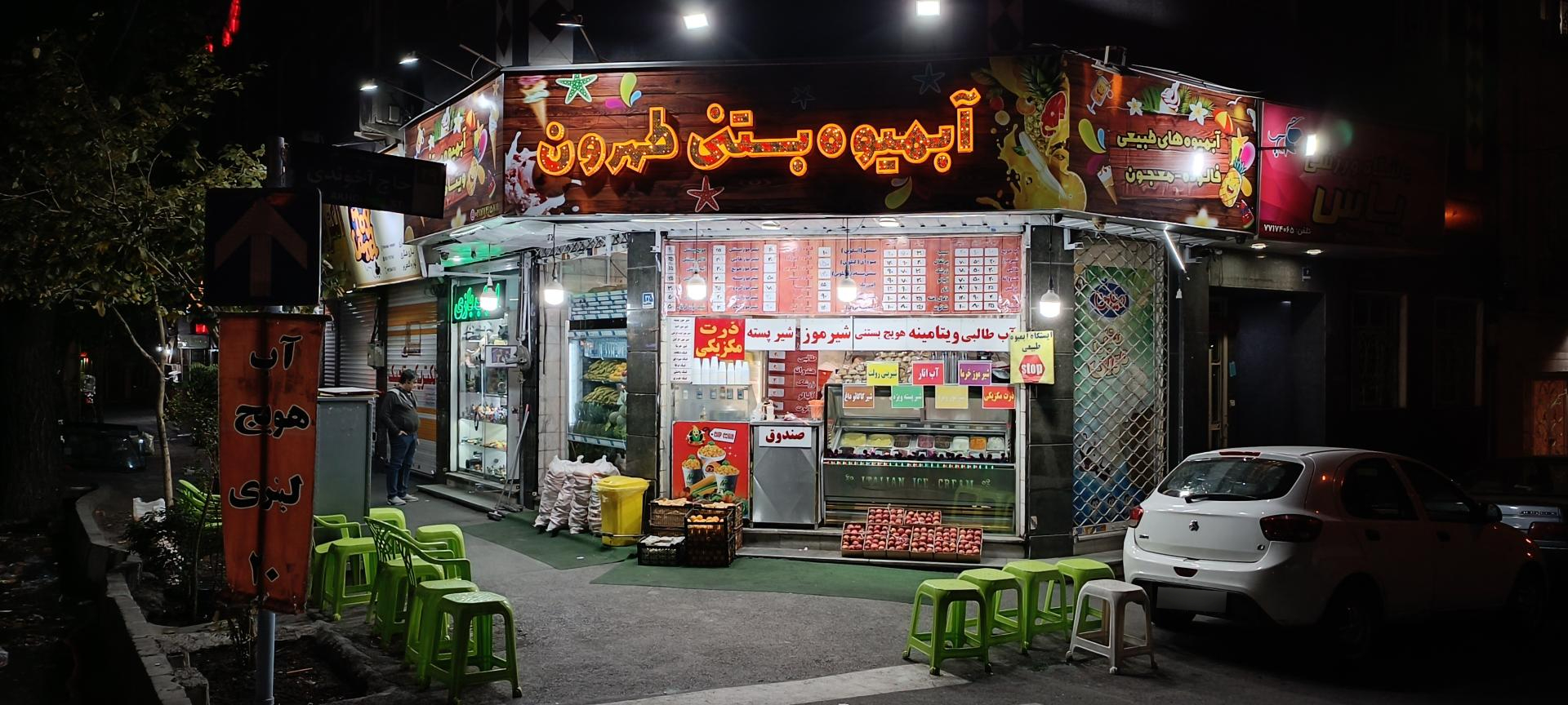 عکس آبمیوه بستنی طهرون