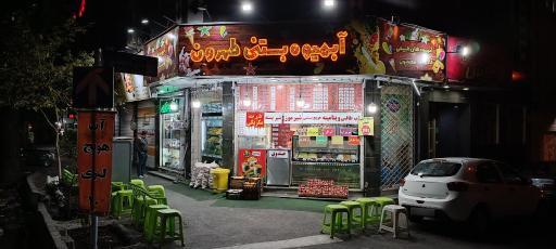 آبمیوه بستنی طهرون