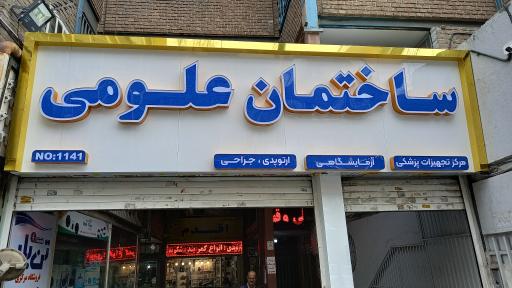 عکس ساختمان علومی