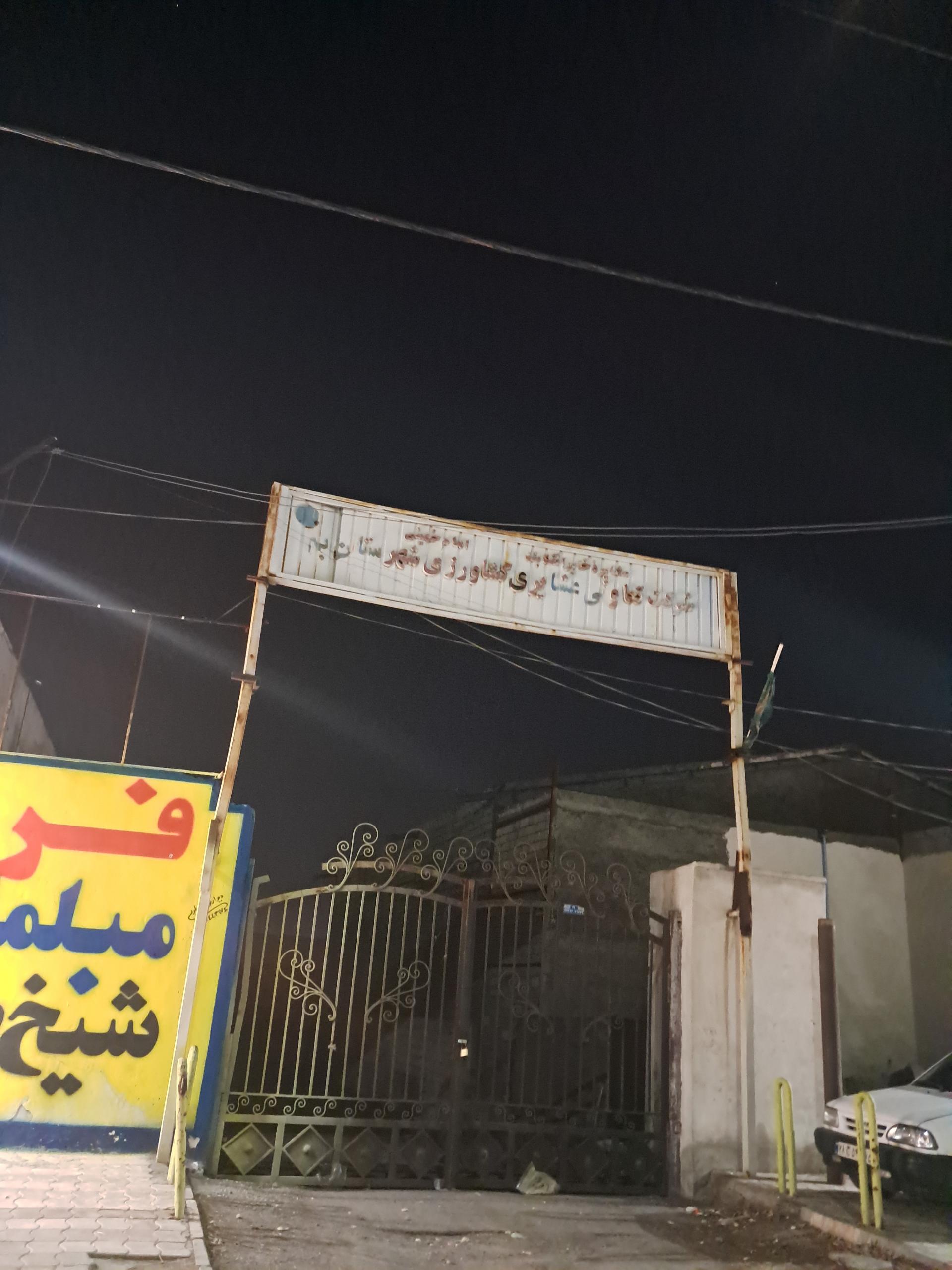 عکس شرکت تعاونی امور عشایری بم