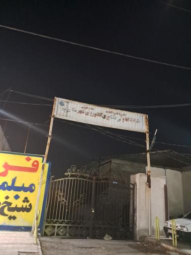 عکس شرکت تعاونی امور عشایری بم